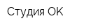 Студия OK