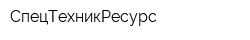 СпецТехникРесурс