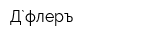 Д`флеръ