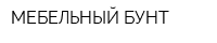 МЕБЕЛЬНЫЙ БУНТ