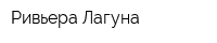 Ривьера Лагуна