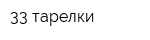 33 тарелки