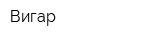 Вигар