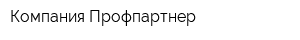 Компания Профпартнер