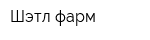 Шэтл-фарм