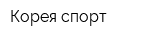 Корея спорт