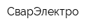 СварЭлектро
