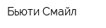 Бьюти Смайл