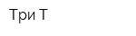 Три-Т
