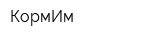КормИм