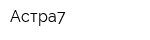 Астра7