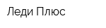 Леди Плюс