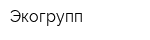 Экогрупп