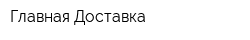 Главная Доставка