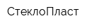 СтеклоПласт