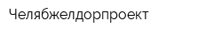 Челябжелдорпроект