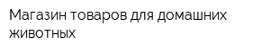 Магазин товаров для домашних животных