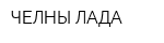 ЧЕЛНЫ-ЛАДА