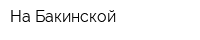 На Бакинской