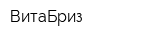 ВитаБриз