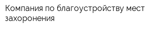 Компания по благоустройству мест захоронения