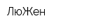 ЛюЖен