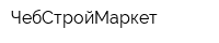 ЧебСтройМаркет