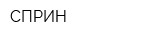 СПРИН