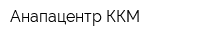 Анапацентр-ККМ