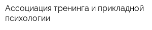 Ассоциация тренинга и прикладной психологии
