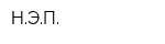 НЭП