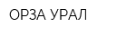 ОРЗА-УРАЛ