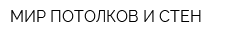 МИР ПОТОЛКОВ И СТЕН