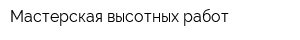 Мастерская высотных работ
