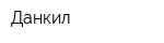 Данкил