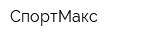 СпортМакс