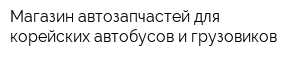 Магазин автозапчастей для корейских автобусов и грузовиков