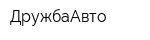 ДружбаАвто