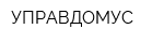 УПРАВДОМУС
