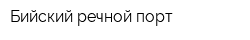 Бийский речной порт