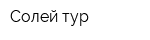 Солей-тур