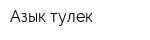 Азык-тулек