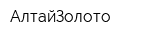 АлтайЗолото