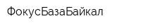 ФокусБазаБайкал