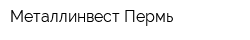 Металлинвест-Пермь