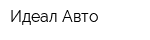 Идеал-Авто