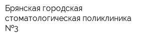 Брянская городская стоматологическая поликлиника  3