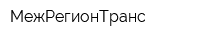 МежРегионТранс