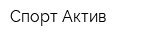 Спорт Актив