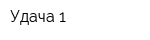 Удача 1